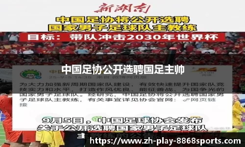 中国足协公开选聘国足主帅
